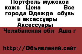 Портфель мужской кожа › Цена ­ 7 000 - Все города Одежда, обувь и аксессуары » Аксессуары   . Челябинская обл.,Аша г.